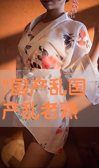 国产乱老熟300部